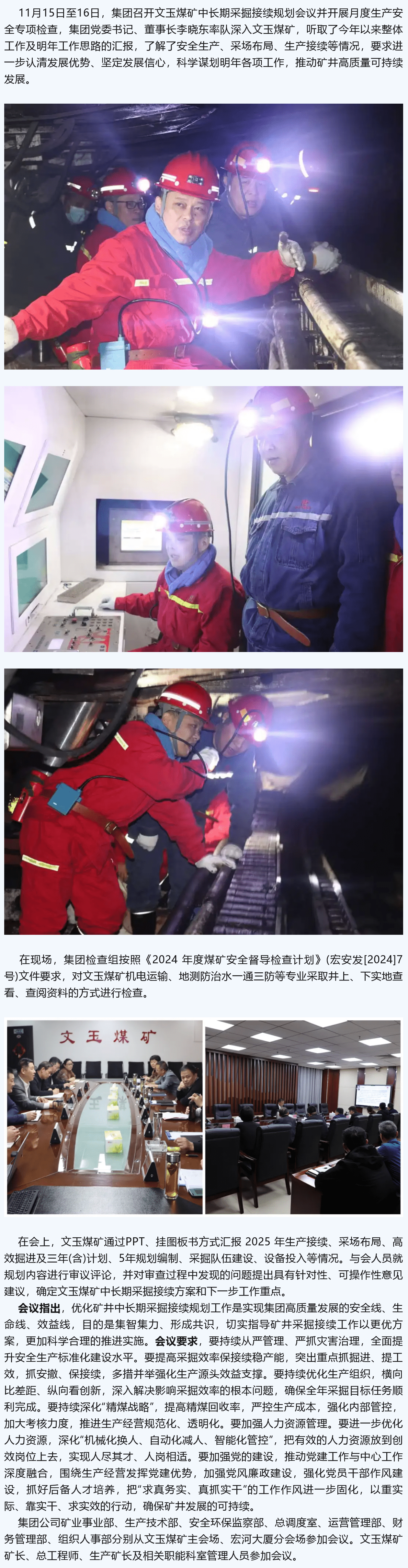 宏河集團(tuán)召開文玉煤礦中長(zhǎng)期采掘接續(xù)規(guī)劃會(huì)議并開展月度生產(chǎn)安全專項(xiàng)檢查